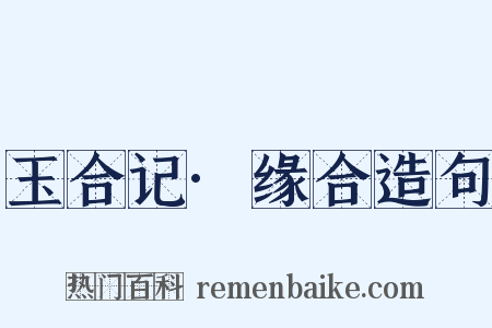 玉合记·缘合造句是什么意思的图片